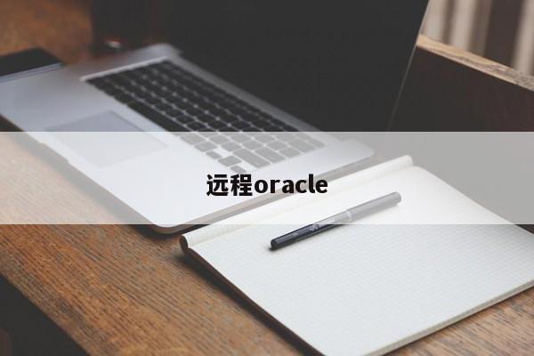 遠程oracle